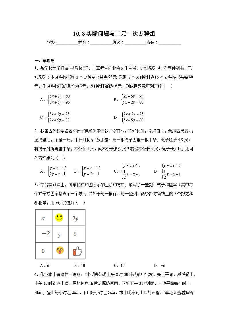 10.3实际问题与二元一次方程组同步练习  人教版数学七年级下册第1页