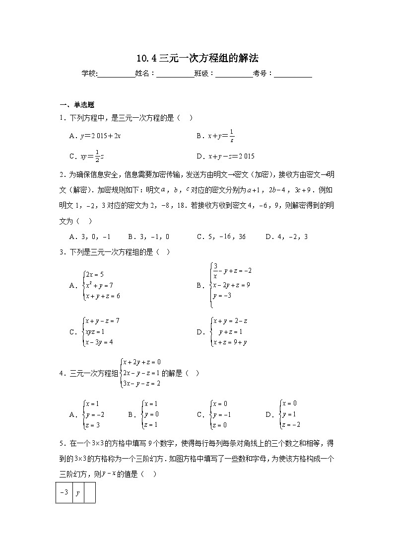 10.4三元一次方程组的解法同步练习 人教版数学七年级下册第1页