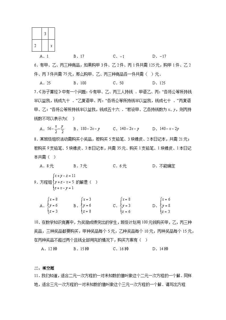 10.4三元一次方程组的解法同步练习 人教版数学七年级下册第2页