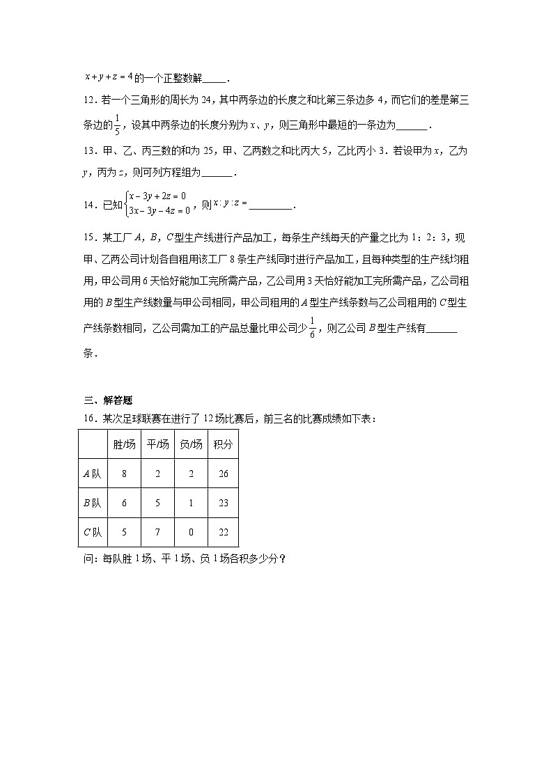 10.4三元一次方程组的解法同步练习 人教版数学七年级下册第3页