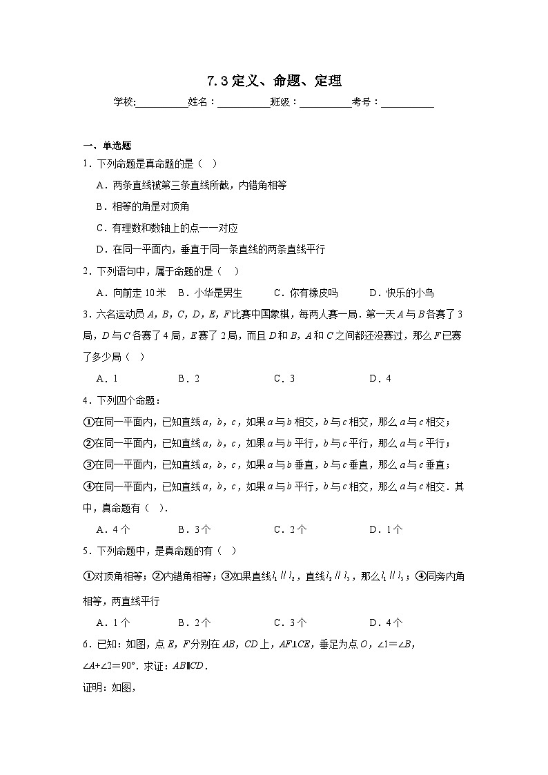7.3定义、命题、定理同步练习  人教版数学七年级下册第1页