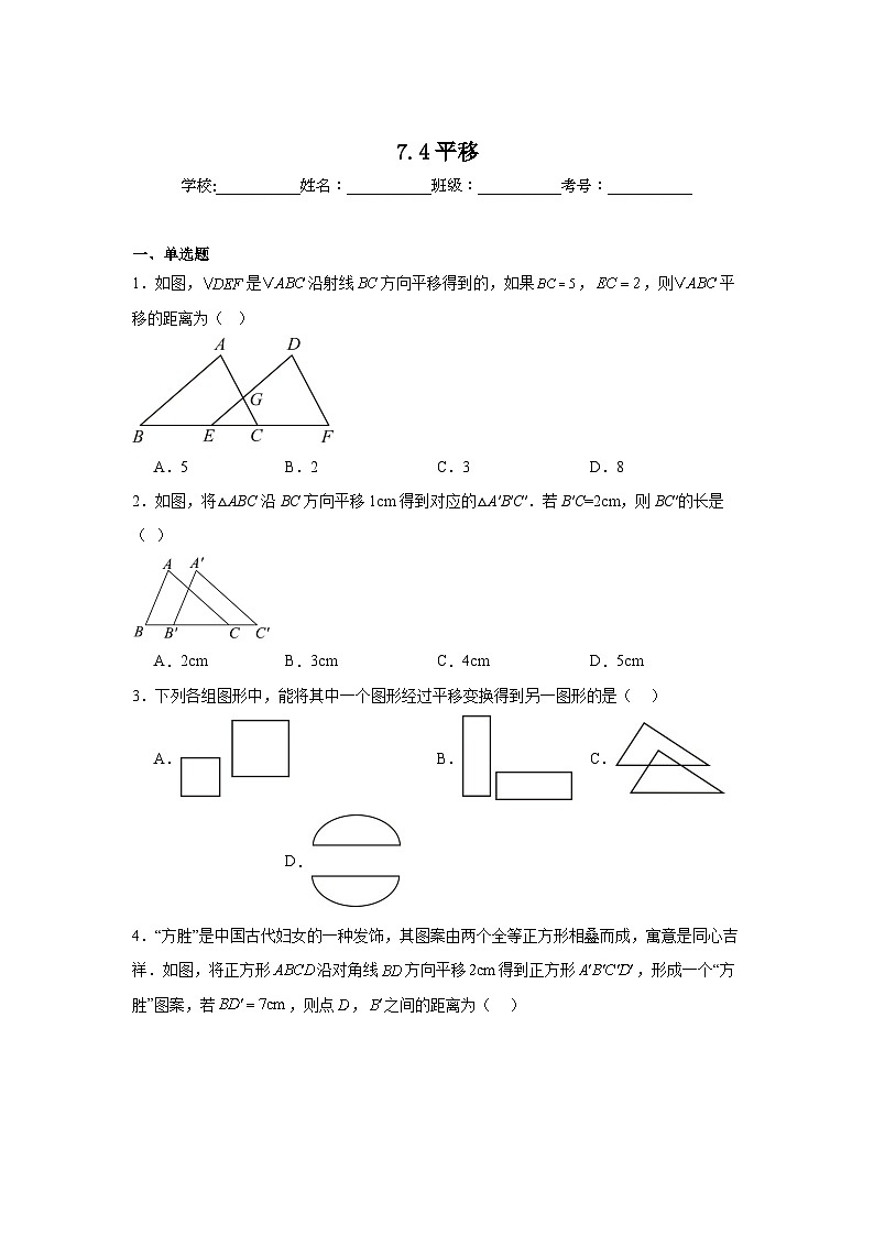 7.4平移同步练习 人教版数学七年级下册第1页