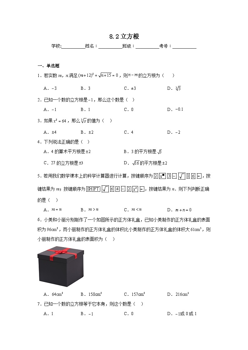 8.2立方根同步练习 人教版数学七年级下册第1页