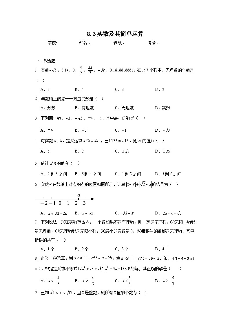 8.3实数及其简单运算同步练习  人教版数学七年级下册第1页