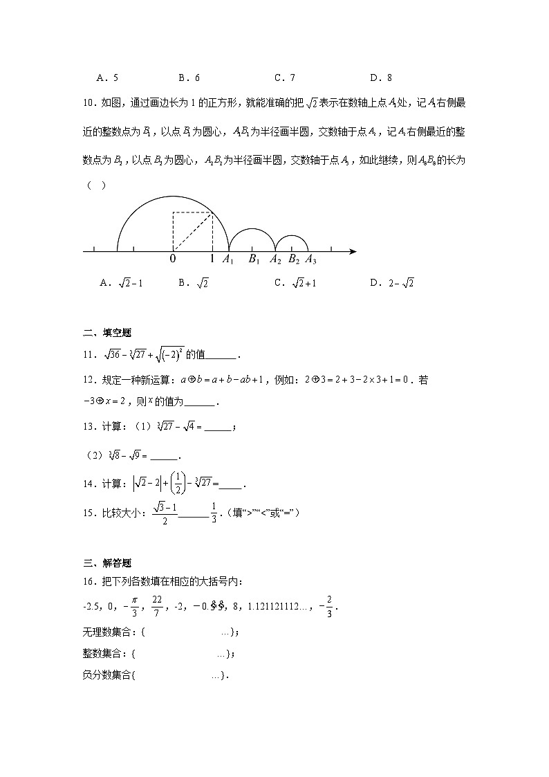 8.3实数及其简单运算同步练习  人教版数学七年级下册第2页
