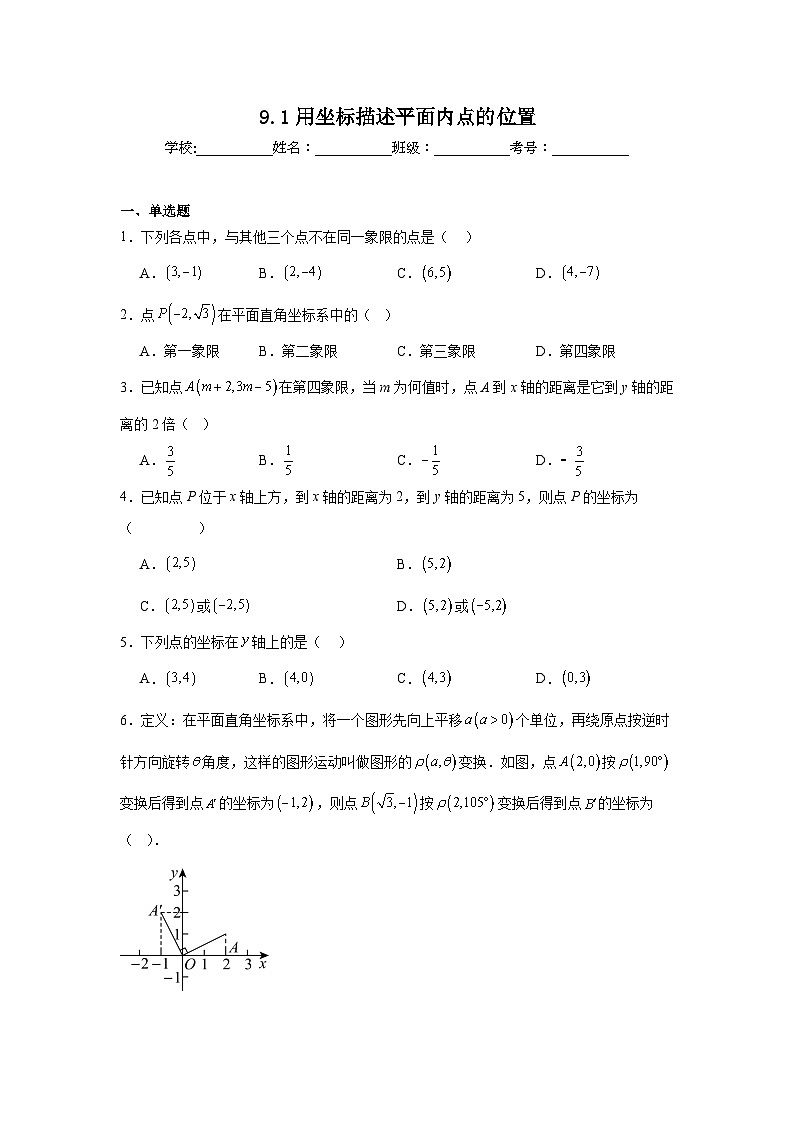 9.1用坐标描述平面内点的位置同步练习  人教版数学七年级下册第1页