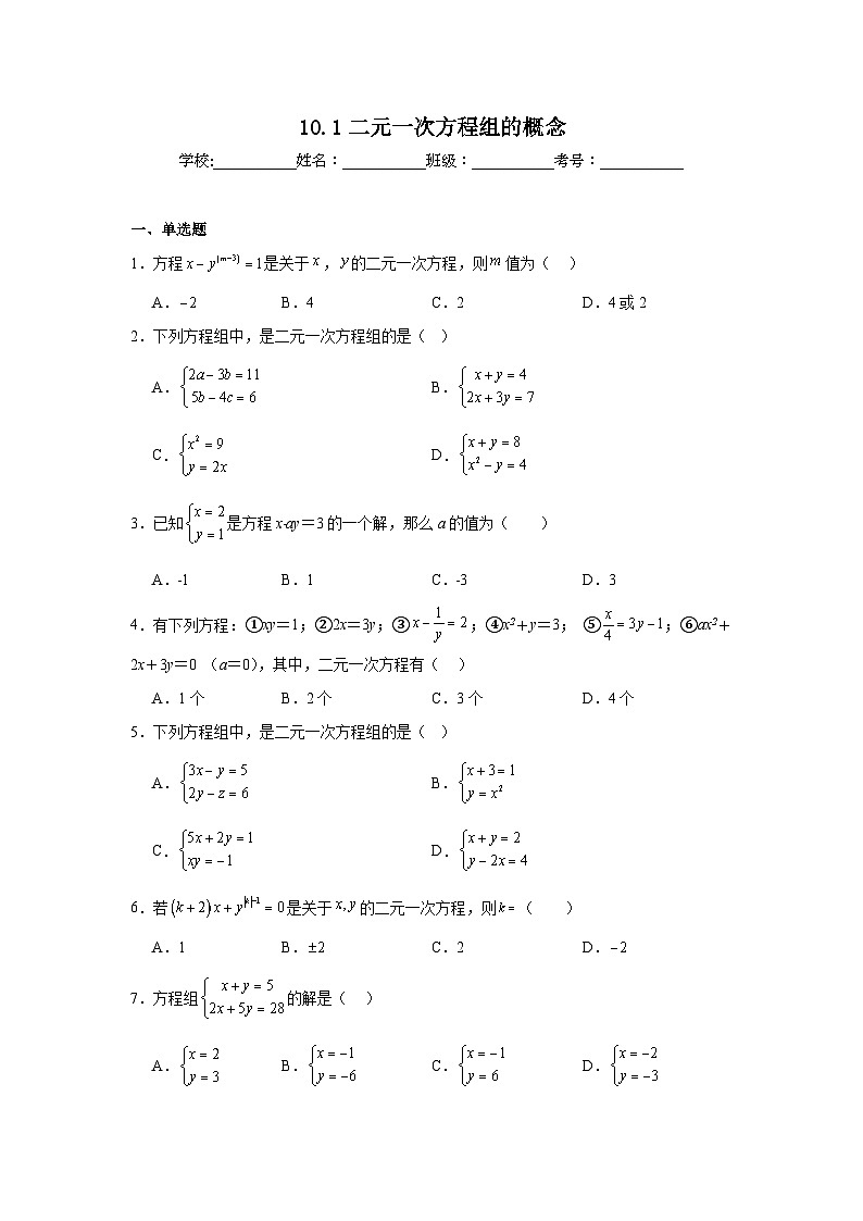 10.1二元一次方程组的概念同步练习  人教版数学七年级下册第1页