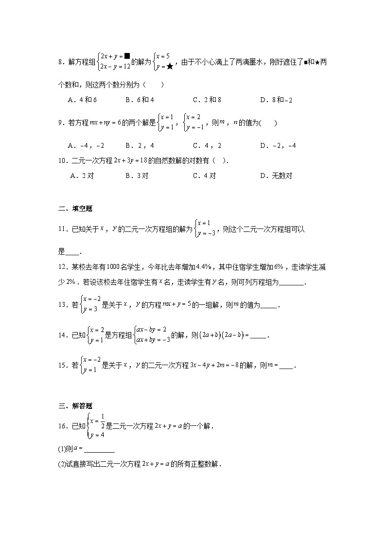 10.1二元一次方程组的概念同步练习  人教版数学七年级下册第2页