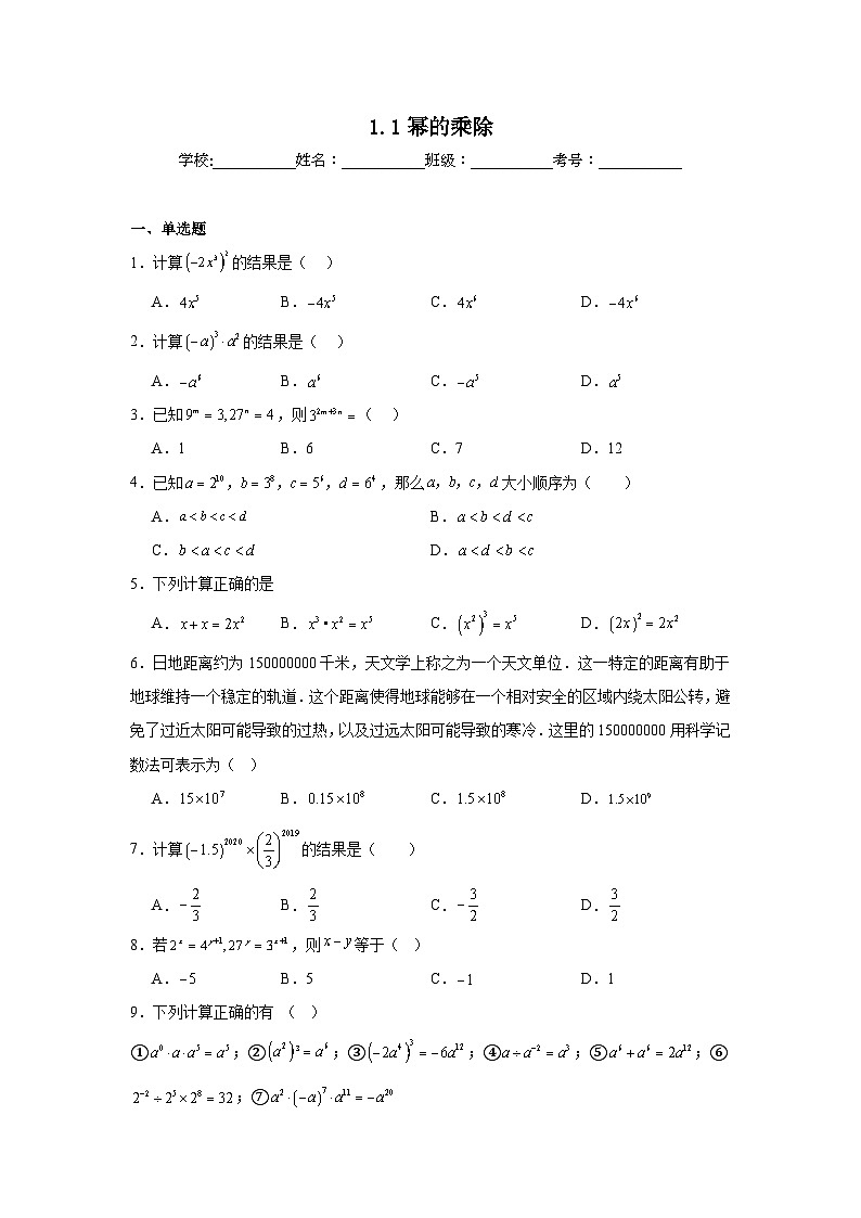 1.1幂的乘除同步练习  北师大版数学七年级下册第1页