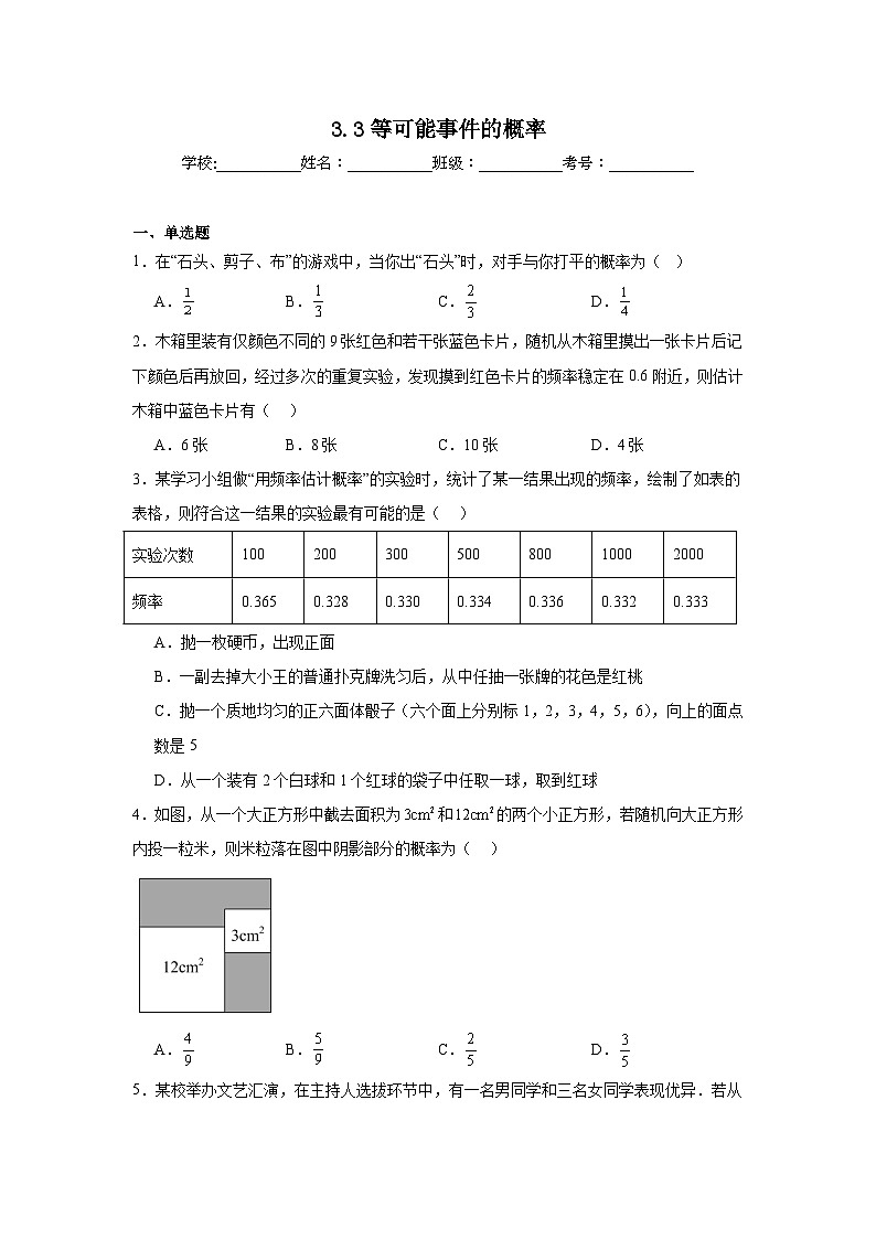 3.3等可能事件的概率同步练习 北师大版数学七年级下册第1页