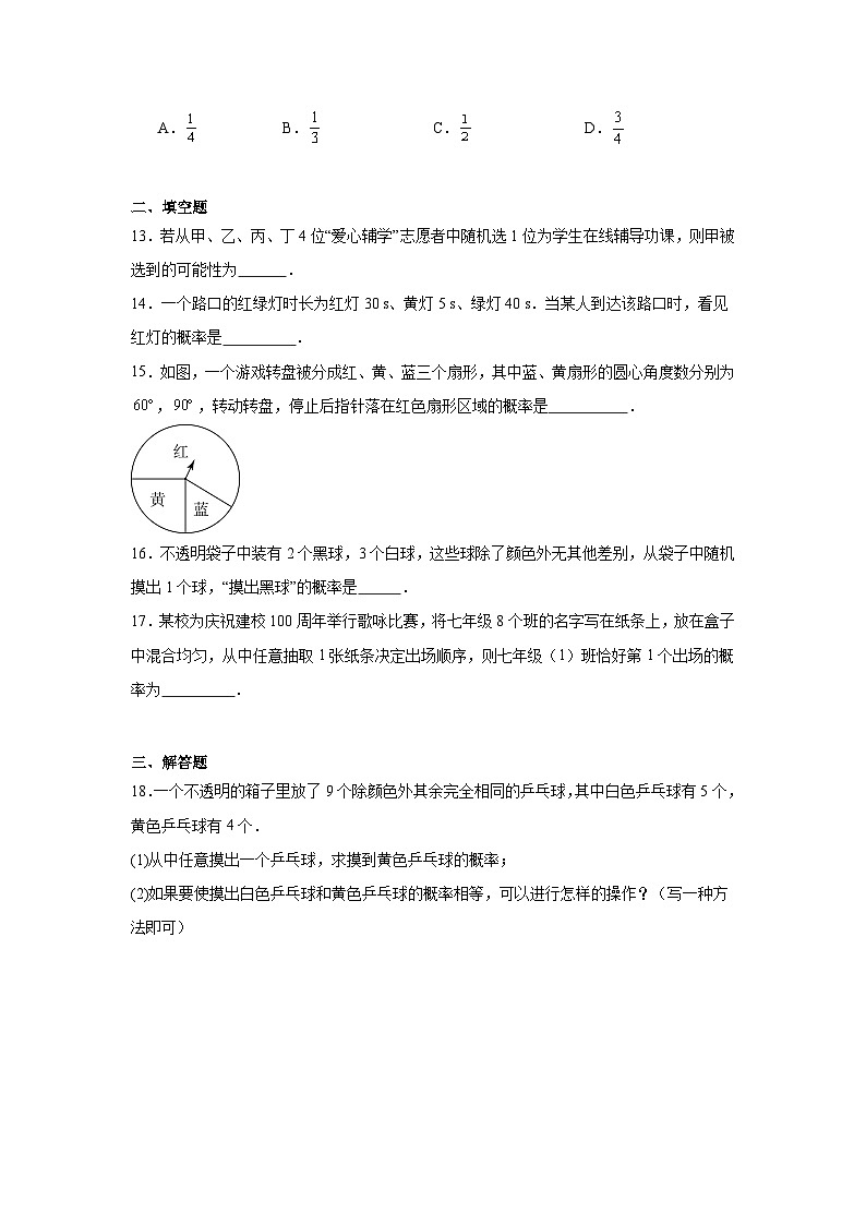 3.3等可能事件的概率同步练习 北师大版数学七年级下册第3页