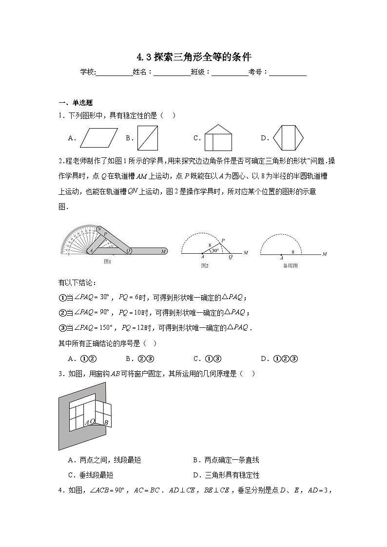 4.3探索三角形全等的条件同步练习  北师大版数学七年级下册第1页