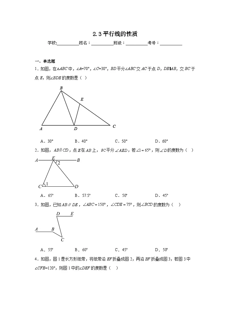 2.3平行线的性质同步练习 北师大版数学七年级下册第1页
