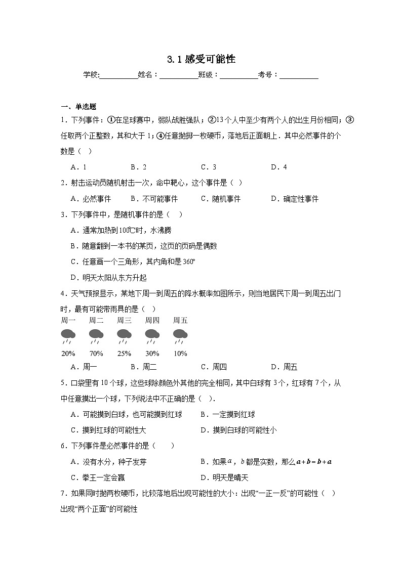 3.1感受可能性同步练习  北师大版数学七年级下册第1页