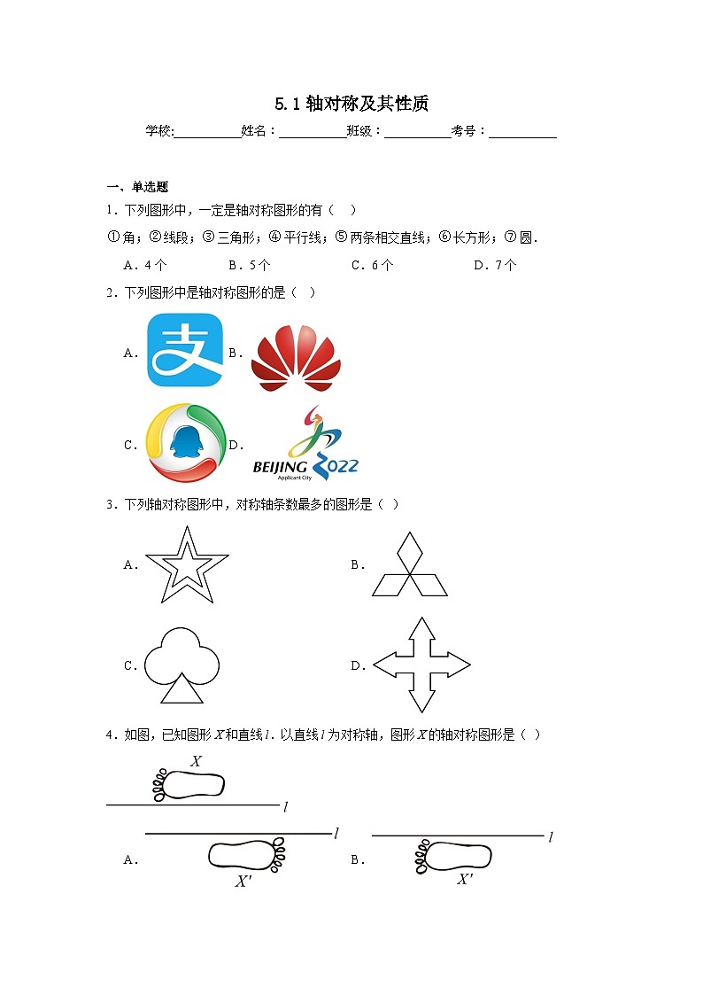 5.1轴对称及其性质同步练习  北师大版数学七年级下册第1页