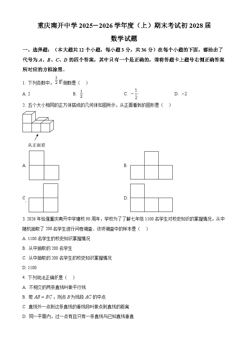 重庆南开中学2025-2026学年七年级上学期数学期末试卷（原卷版+解析版）第1页