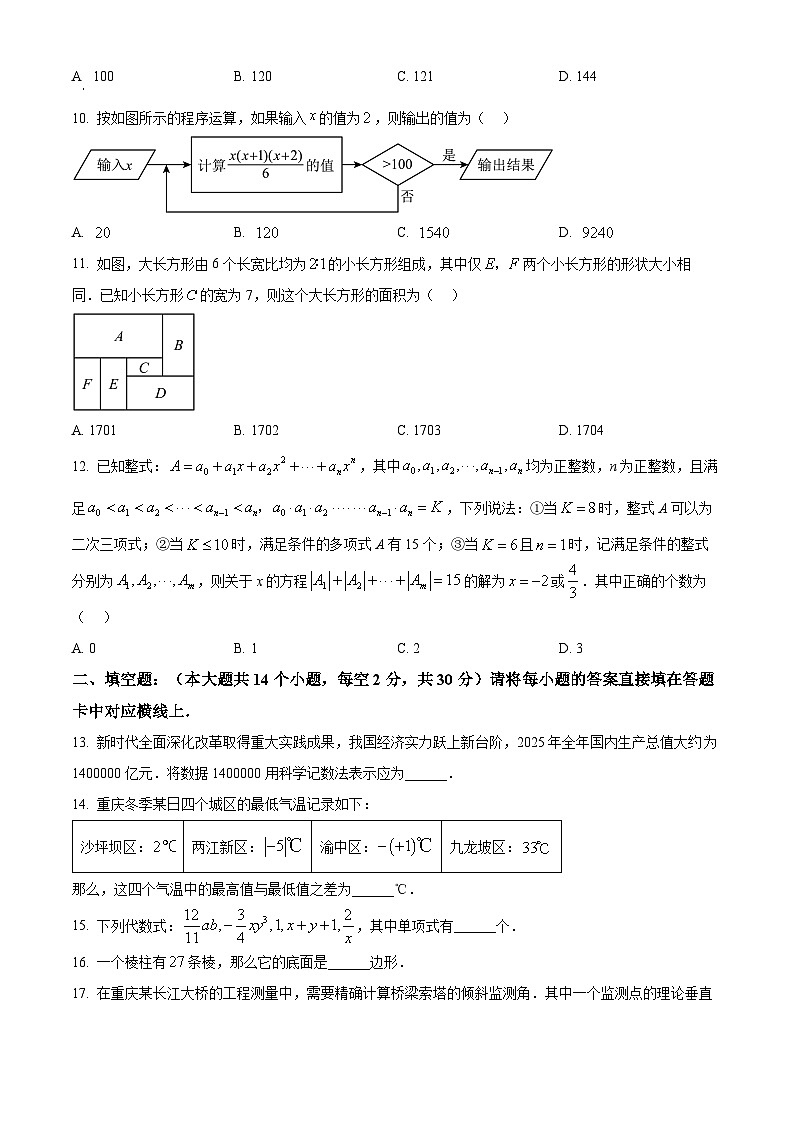 重庆南开中学2025-2026学年七年级上学期数学期末试卷（原卷版+解析版）第3页