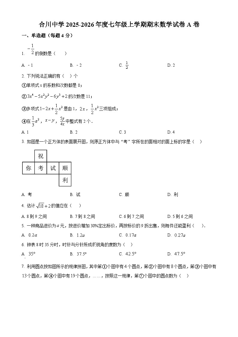 重庆市合川区合川中学2025-2026年度七年级上学期期末数学试卷A卷（原卷版+解析版）第1页