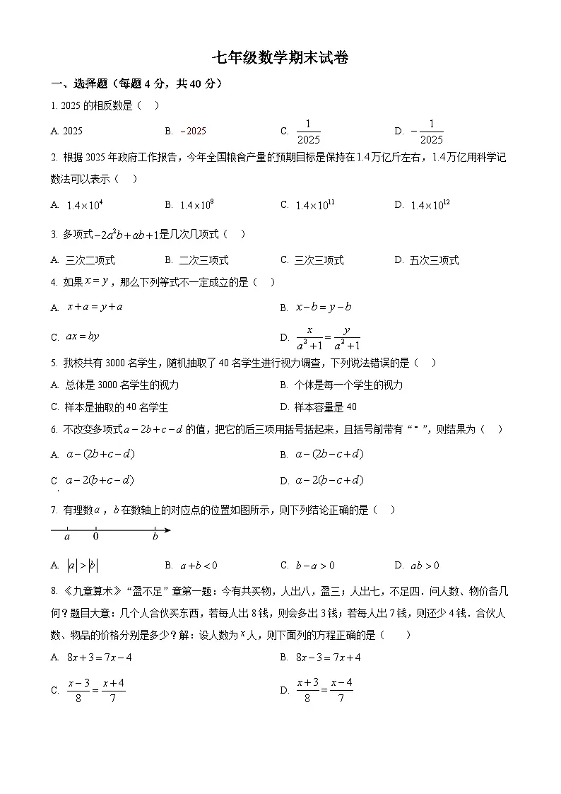 安徽省合肥市第四十五中学2025-2026学年七年级上学期数学期末试卷（原卷版+解析版）第1页