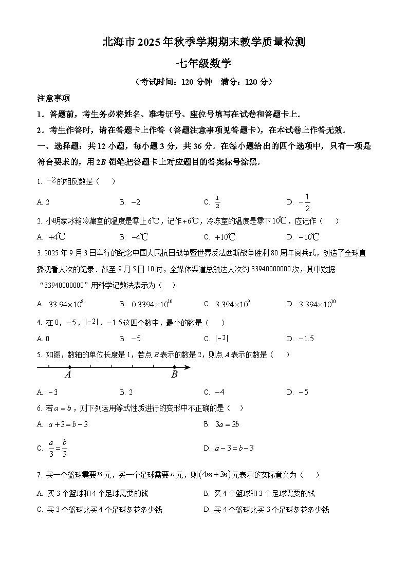 广西壮族自治区北海市2025-2026学年七年级上学期1月期末数学试题（原卷版+解析版）第1页