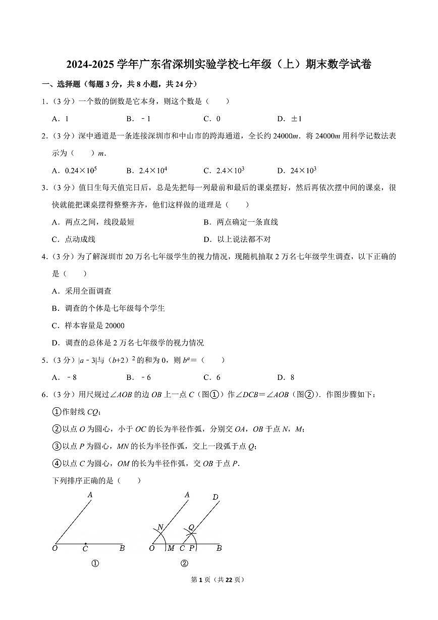 2024-2025学年深圳实验学校七年级上册期末数学试卷及答案第1页