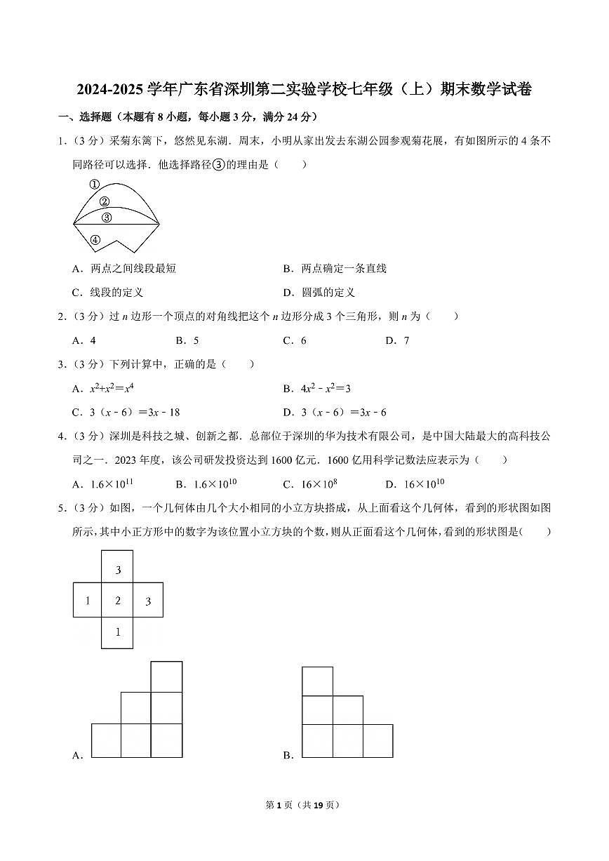 2024-2025学年深圳市第二实验学校七年级上册期末数学试卷及答案第1页