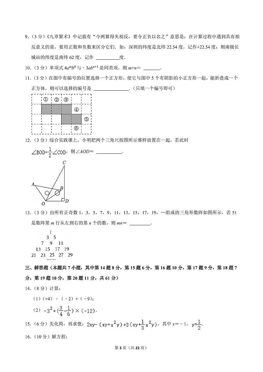 2024-2025学年深圳市福田区七年级上册期末数学试卷及答案第3页