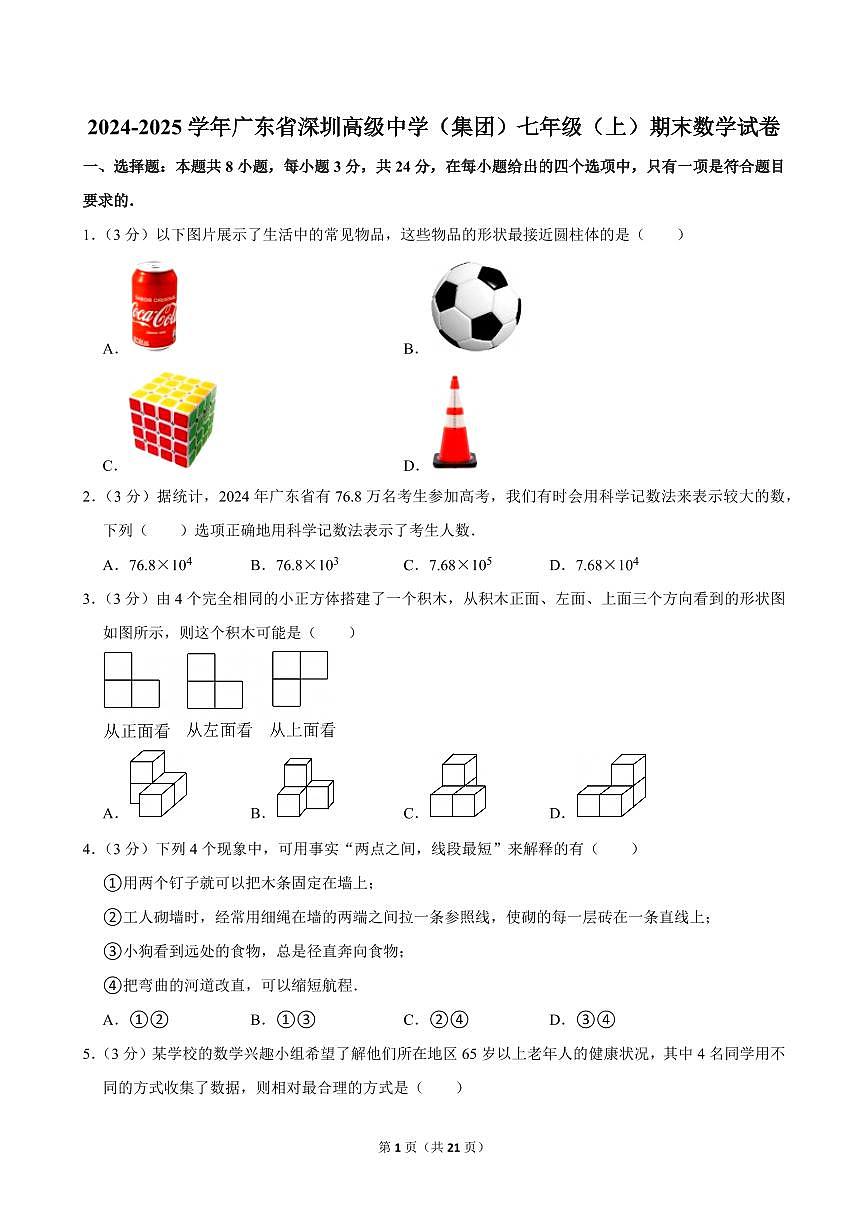 2024-2025学年深圳市高级中学七年级上册期末数学试卷及答案第1页