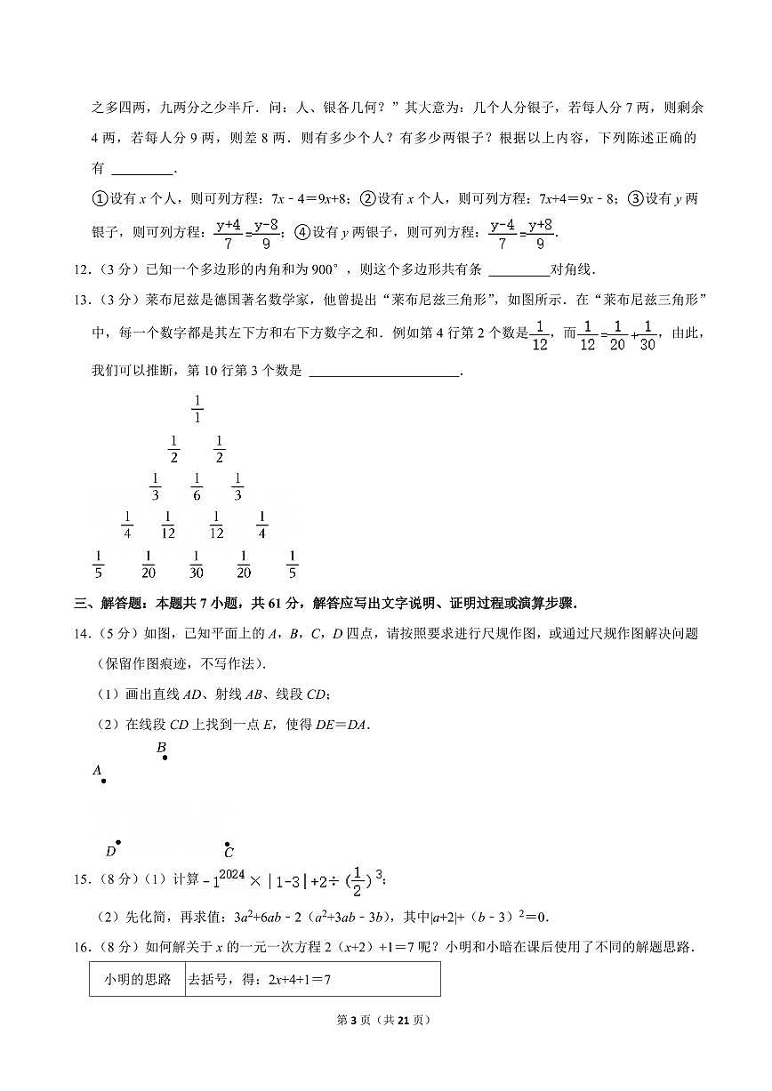 2024-2025学年深圳市高级中学七年级上册期末数学试卷及答案第3页