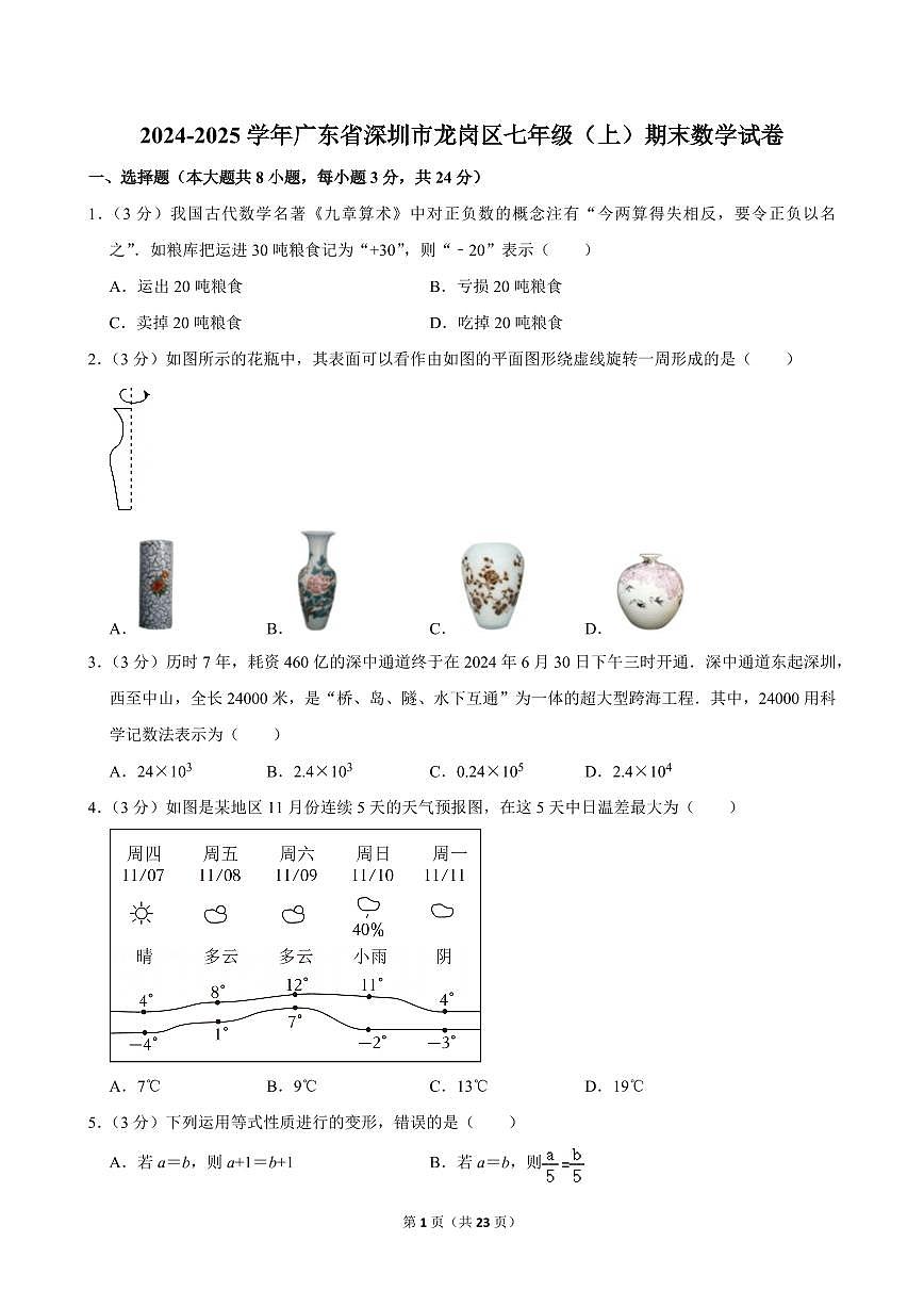 2024-2025学年深圳市龙岗区七年级上册期末数学试卷及答案第1页
