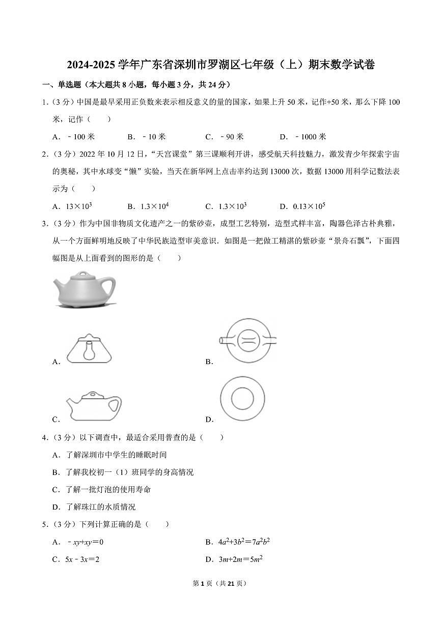 2024-2025学年深圳市罗湖区七年级上册期末数学试卷及答案第1页