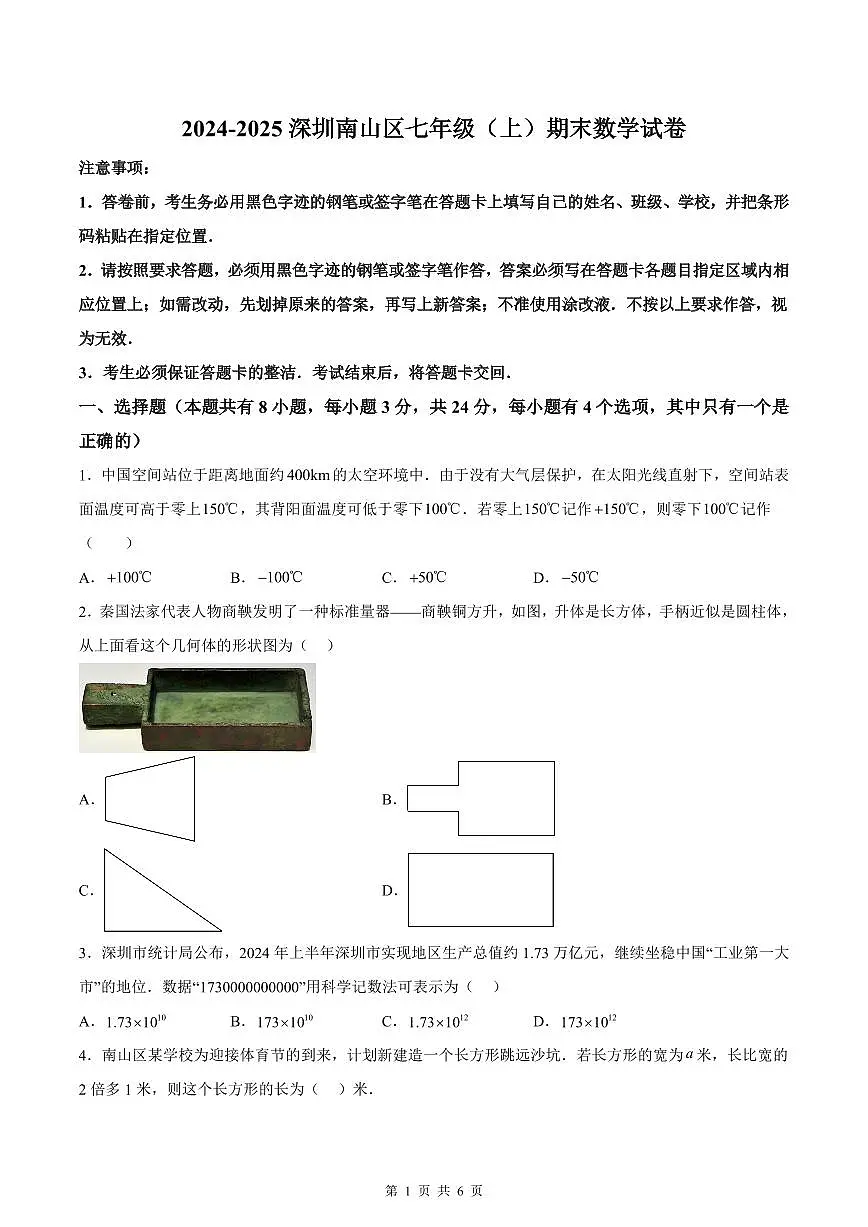 2024-2025学年深圳市南山区七年级上册期末数学试卷第1页