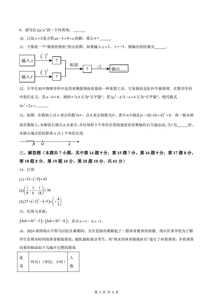 2024-2025学年深圳市南山区七年级上册期末数学试卷第3页
