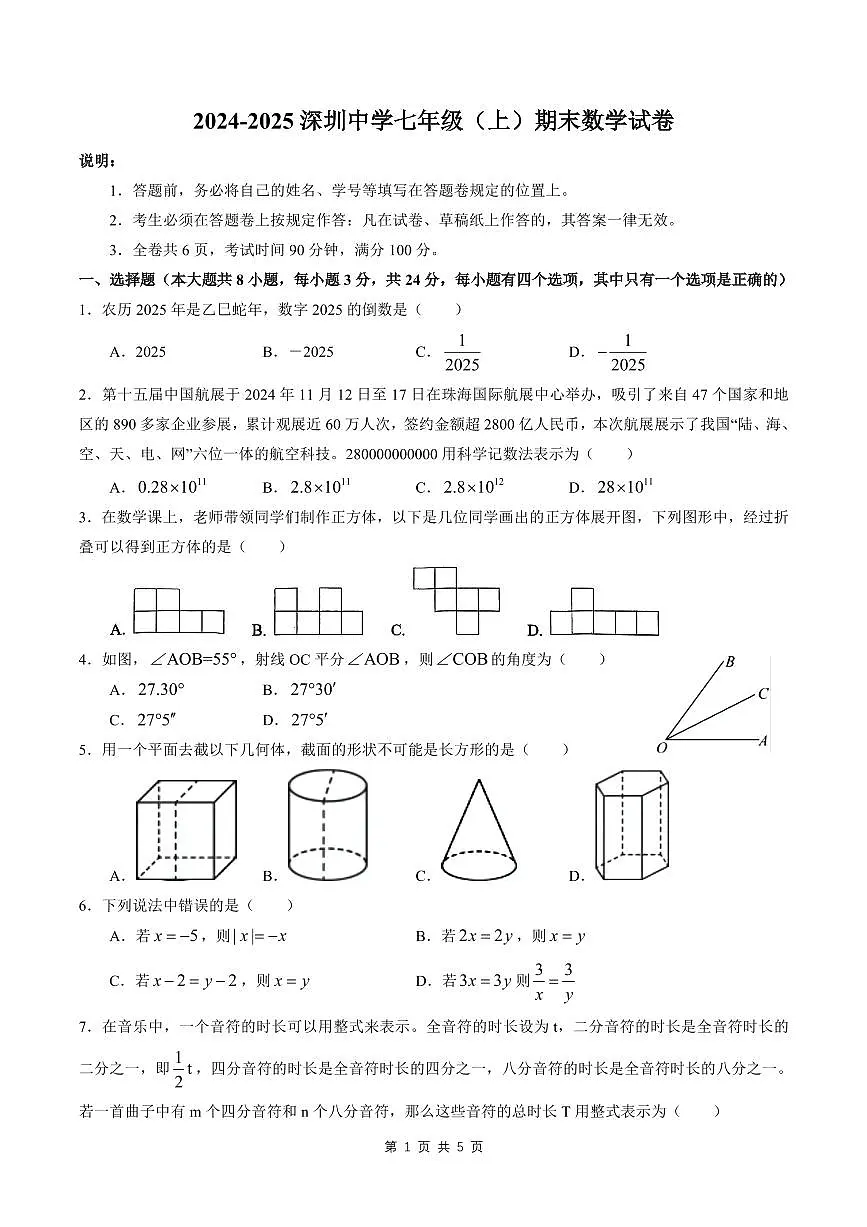 2024-2025学年深圳中学七年级上册期末数学试卷第1页