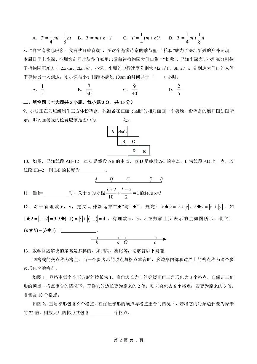 2024-2025学年深圳中学七年级上册期末数学试卷第2页