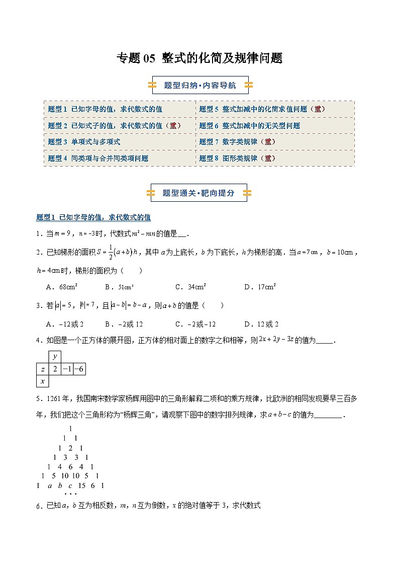 专题05 整式的化简及规律问题（期末复习专项训练）（原卷版）第1页