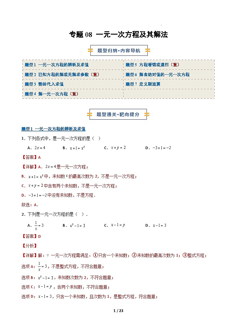 专题08 一元一次方程及其解法7大题型（期末复习专项训练）（解析版）第1页
