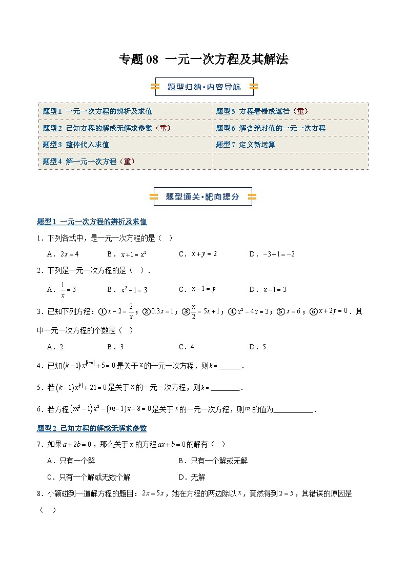 专题08 一元一次方程及其解法7大题型（期末复习专项训练）（原卷版）第1页