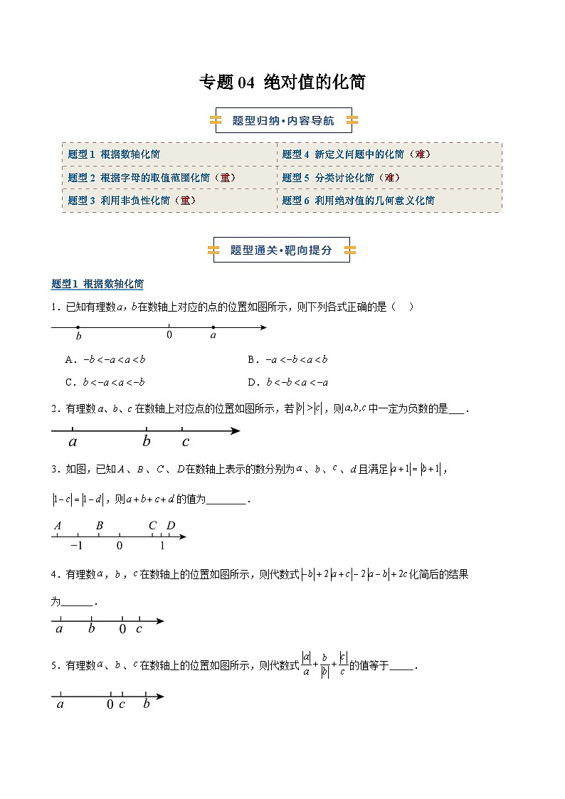专题04 绝对值的化简（期末复习专项训练）（原卷版）第1页