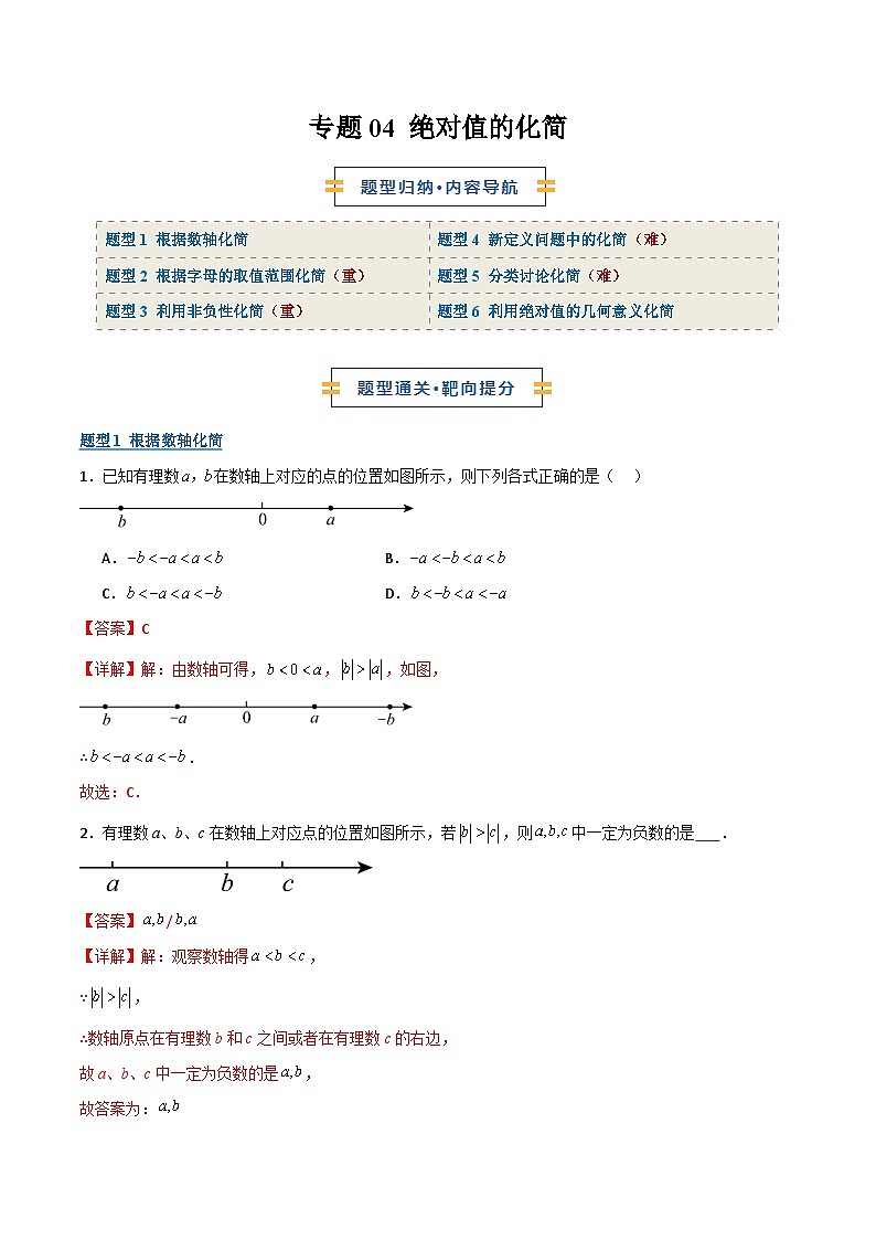 专题04 绝对值的化简（期末复习专项训练）（解析版）第1页