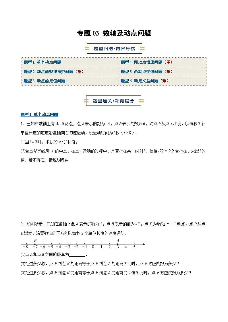 专题03 数轴及动点问题（期末复习专项训练）（原卷版）第1页