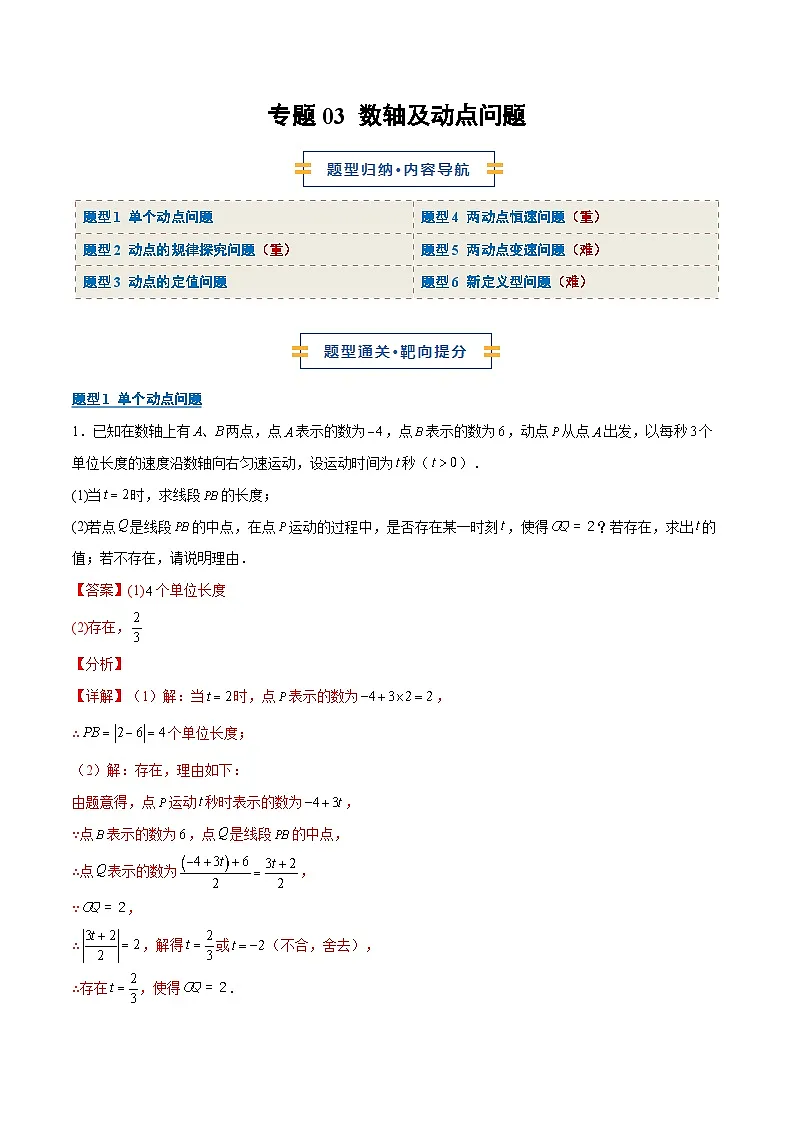 专题03 数轴及动点问题（期末复习专项训练）（解析版）第1页