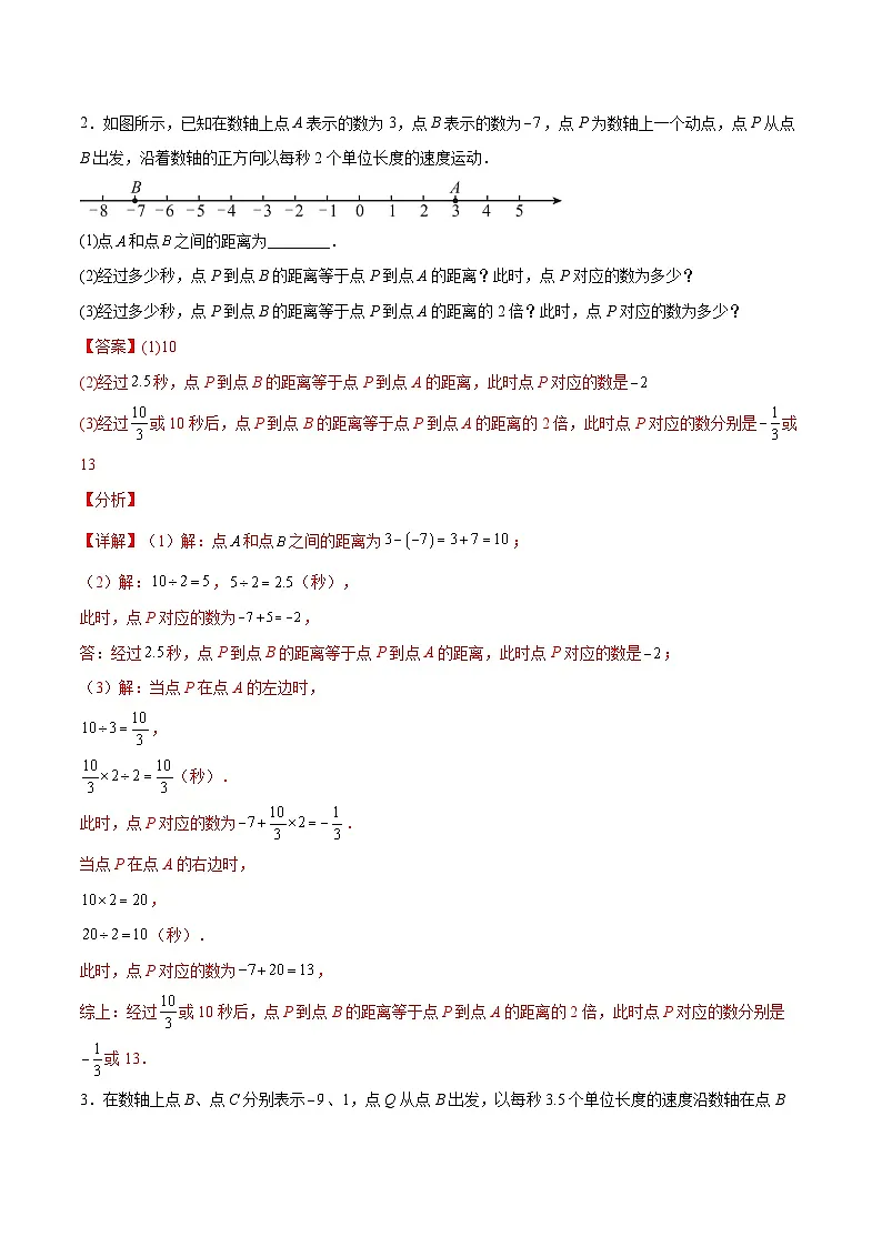 专题03 数轴及动点问题（期末复习专项训练）（解析版）第2页