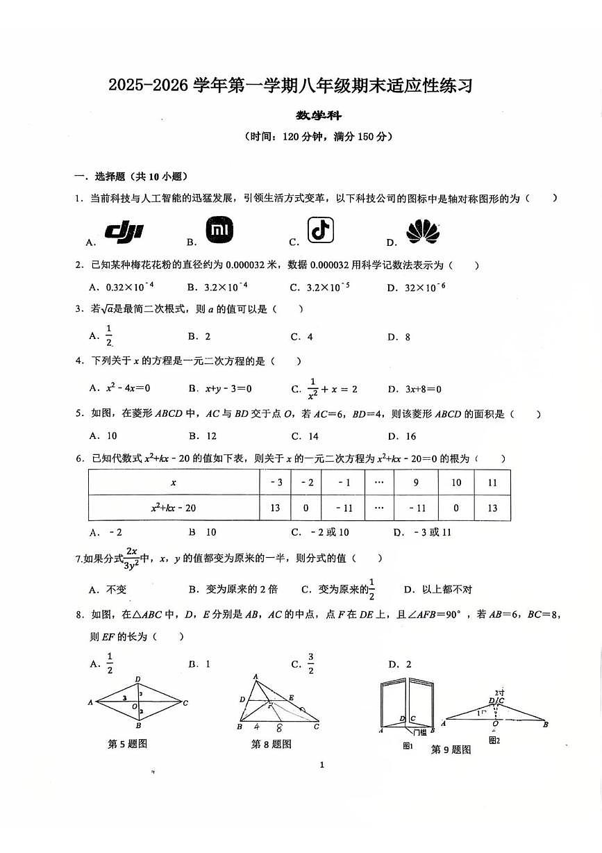福建省福州华伦中学2025-2026学年上学期八年级期末考数学试卷第1页