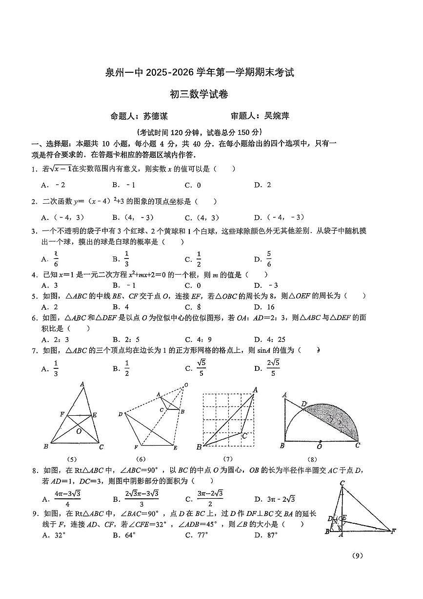 福建省泉州第一中学2025-2026学年第一学期期末考试九年级数学试卷第1页