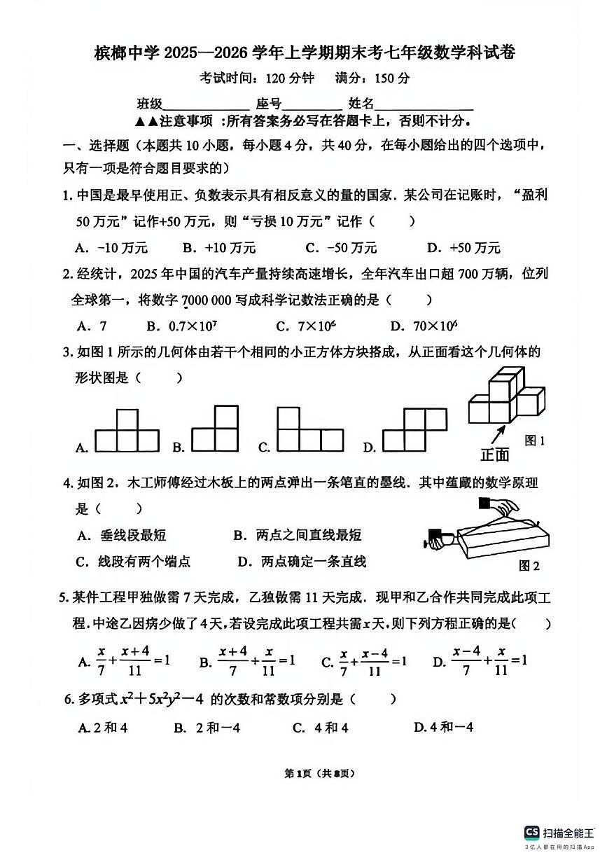 福建省厦门市槟榔中学2025-2026学年上学期七年级数学期末试卷第1页