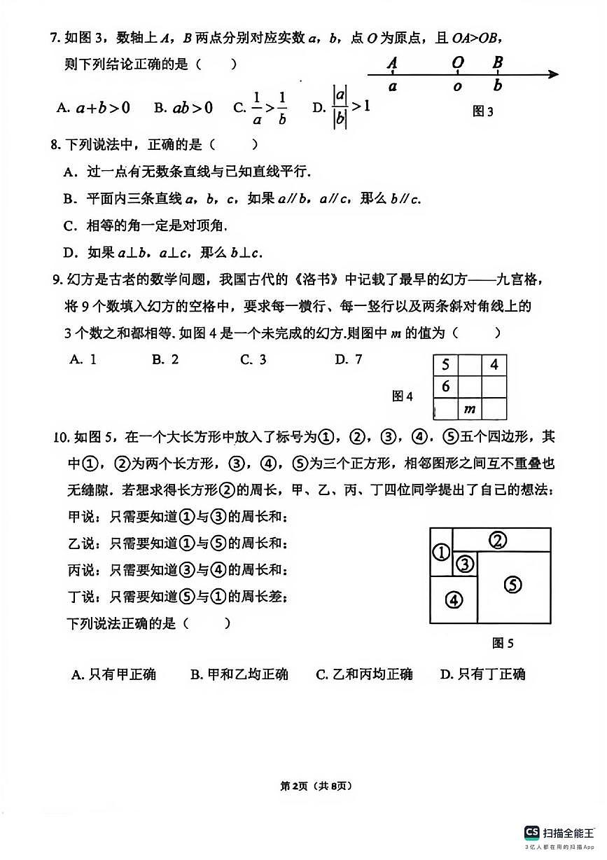 福建省厦门市槟榔中学2025-2026学年上学期七年级数学期末试卷第2页