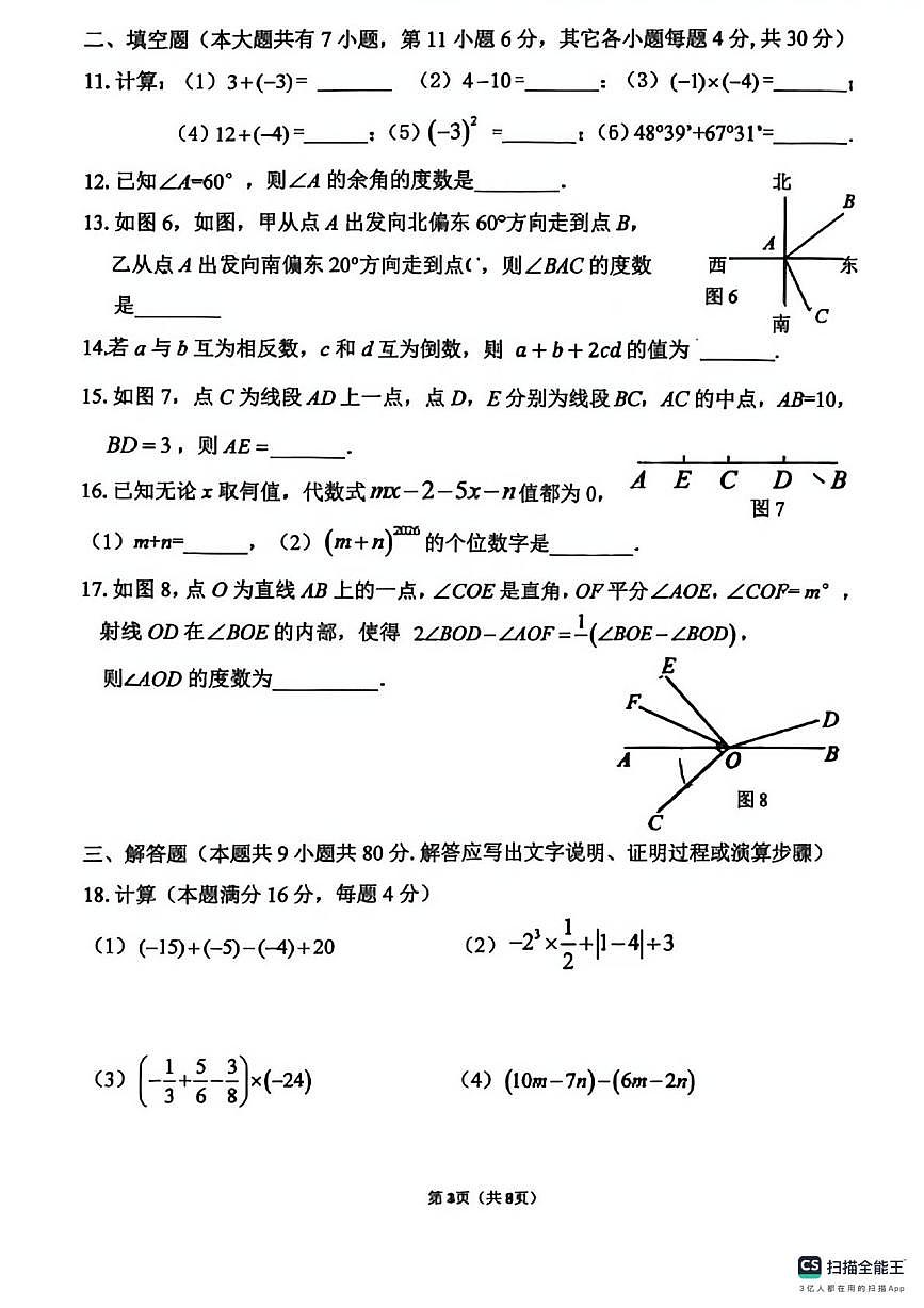 福建省厦门市槟榔中学2025-2026学年上学期七年级数学期末试卷第3页