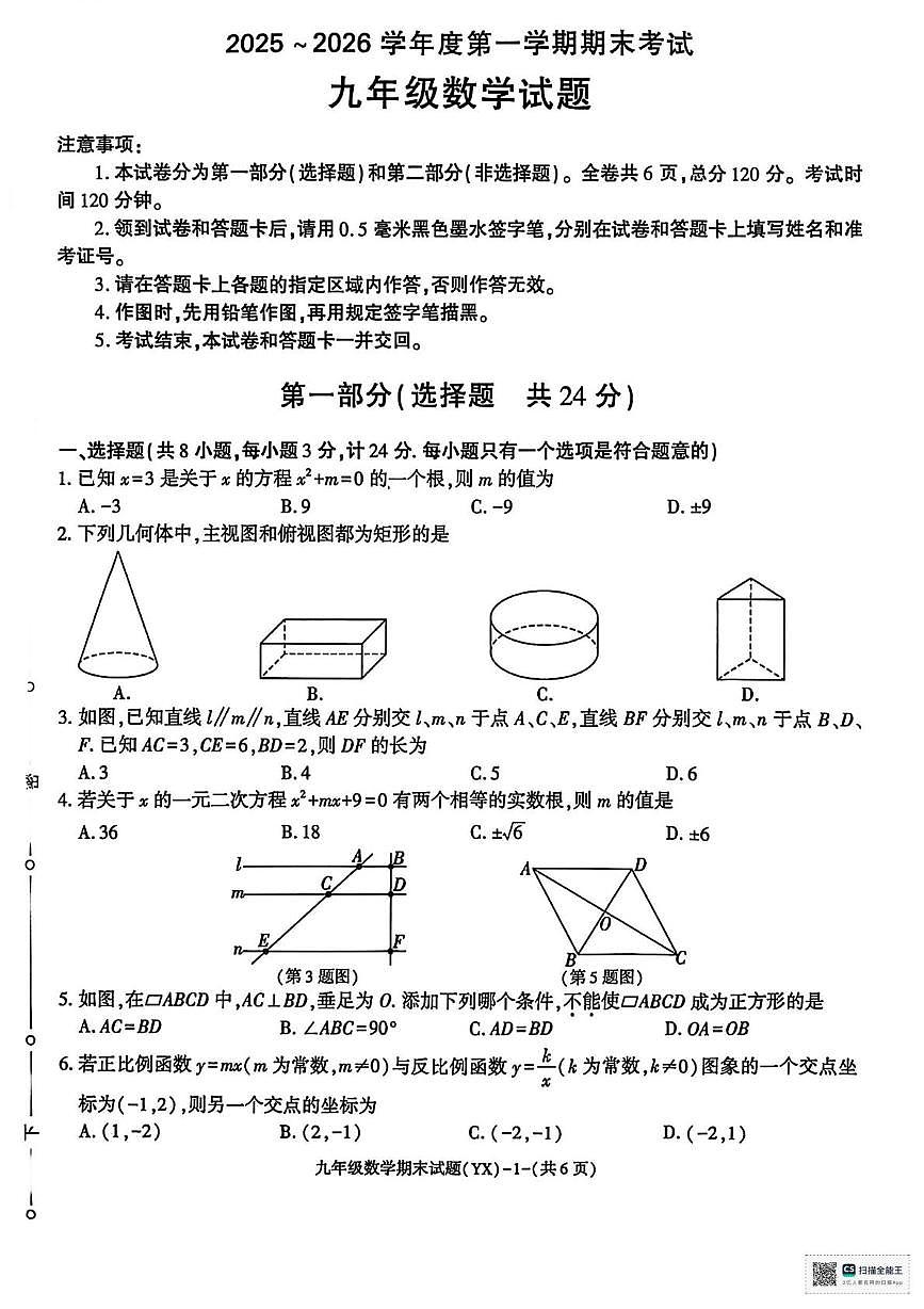 甘肃省武威市凉州区高坝镇中学2025-2026学年第一学期期末考试九年级数学试题第1页