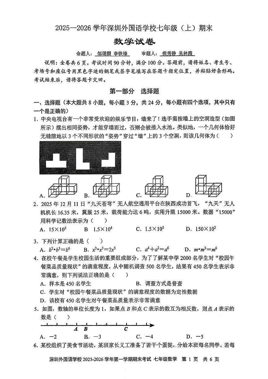 广东省深圳市深圳外国语学校2025-2026学年七年级上学期1月期末数学试题第1页